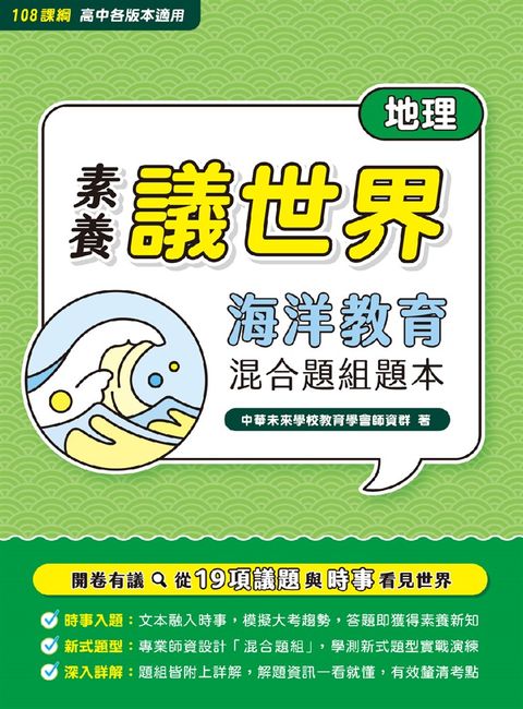 【素養議世界】海洋教育 混合題組題本（高中地理）[適用學測、高中地理科考試](FG4622)（Pubu電子書）