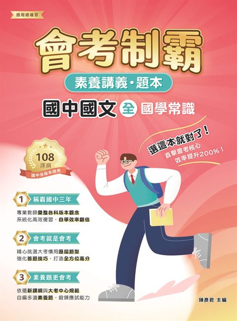素養講義‧題本：會考制霸 國中國文（全）──國學常識[本書適用國中會考](FG5161)（Pubu電子書）