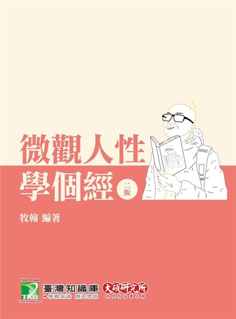 研究所講重點【微觀人性學個經】(二版)[適用研究所財金/經研/國企/企研所考試](AB7041)（Pubu電子書）