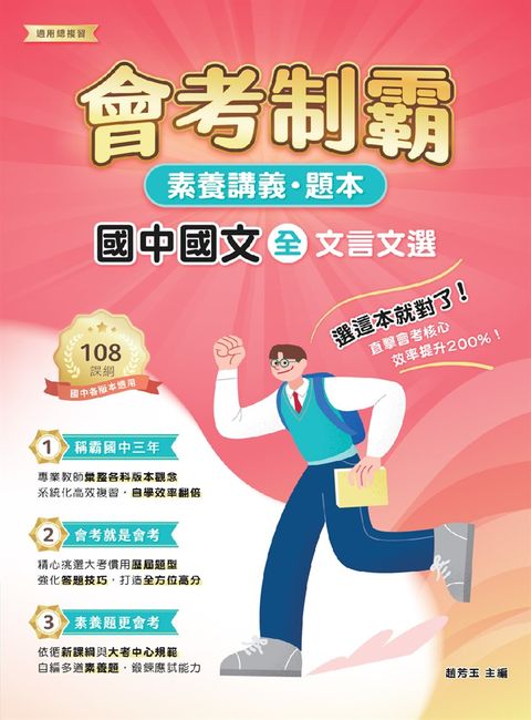 素養講義‧題本：會考制霸 國中國文（全）──文言文選[本書適用國中會考](FG5163)（Pubu電子書）