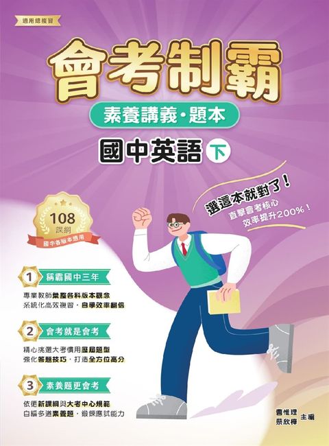 素養講義‧題本：會考制霸. 國中英語（下）[本書適用國中會考](FG5762)（Pubu電子書）