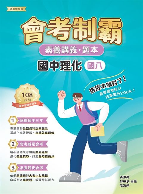素養講義‧題本：會考制霸‧國中理化（國八）[本書適用國中會考](FG5563)（Pubu電子書）