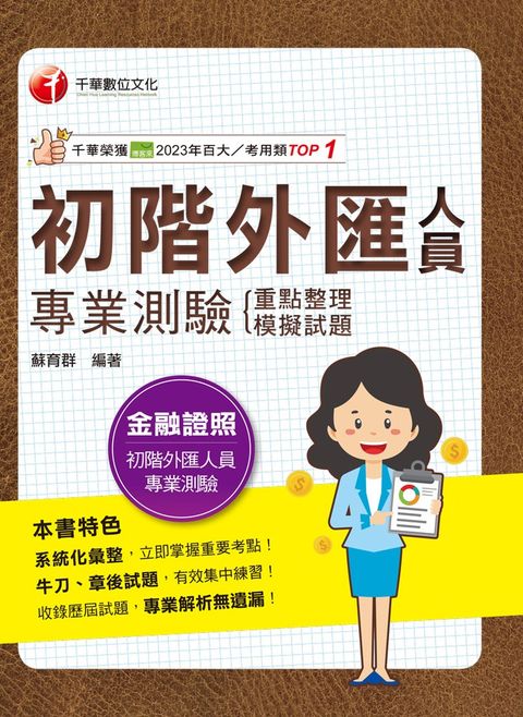 114年初階外匯人員專業測驗 重點整理+模擬試題（Pubu電子書）