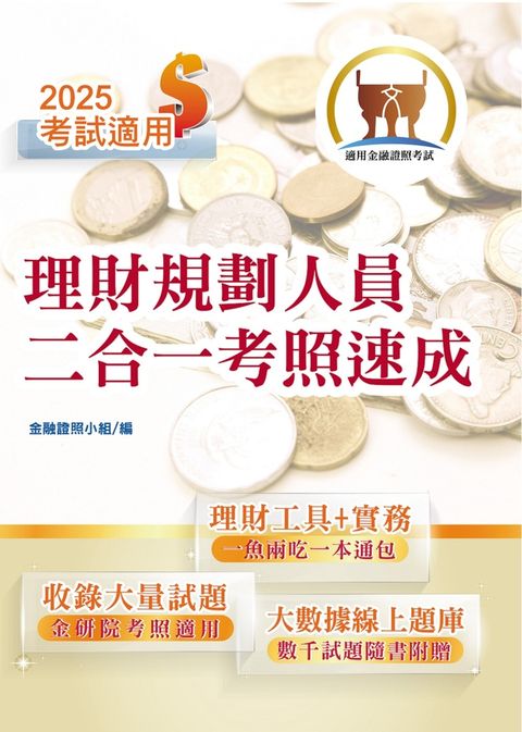 理財規劃人員二合一考照速成-T1H11（Pubu電子書）