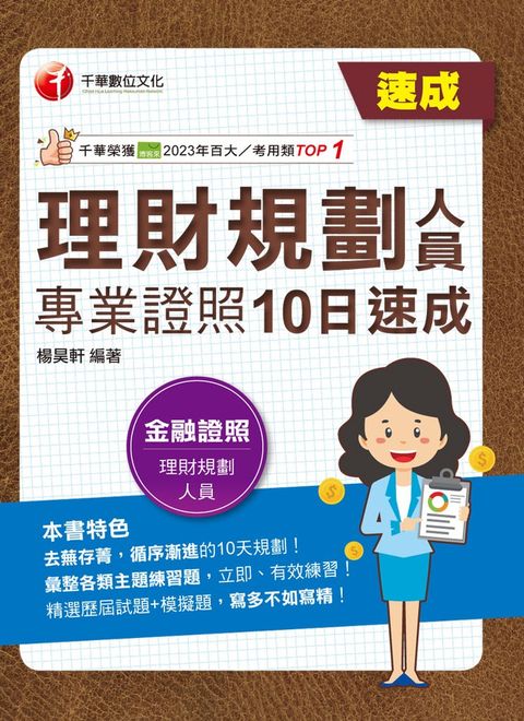 113年理財規劃人員專業證照10日速成（Pubu電子書）