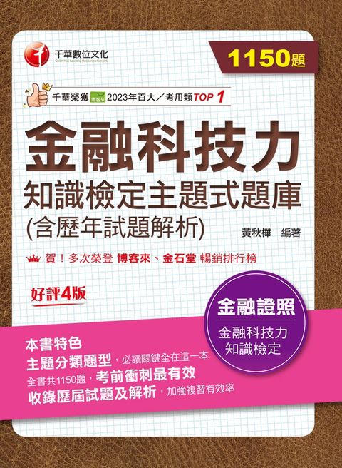 113年金融科技力知識檢定主題式題庫(含歷年試題解析)（Pubu電子書）