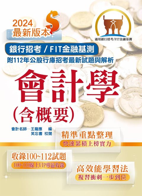 銀行招考／FIT金融基測【會計學（含概要）】-T1H04（Pubu電子書）