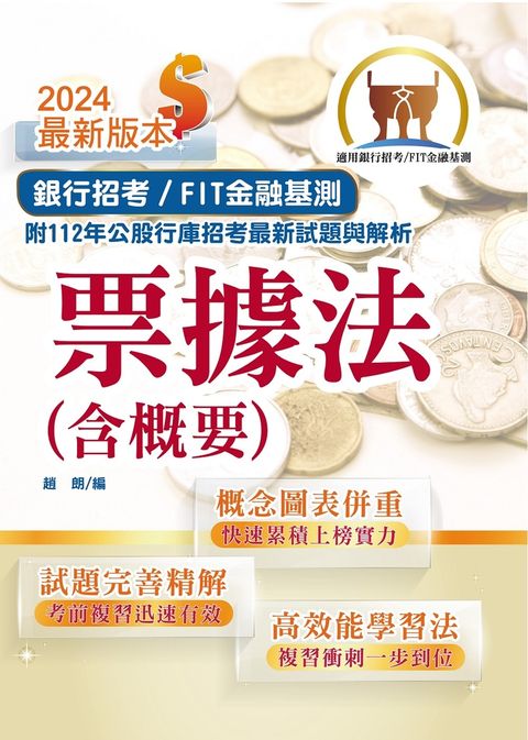 銀行招考／FIT金融基測【票據法（含概要）】-T1H05（Pubu電子書）