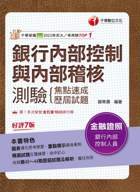 113年銀行內部控制與內部稽核測驗 焦點速成+歷屆試題（Pubu電子書）