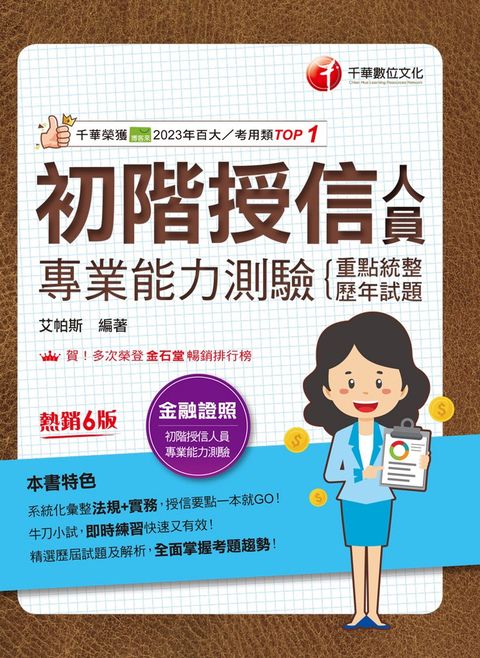 113年初階授信人員專業能力測驗(重點統整+歷年試題)（Pubu電子書）