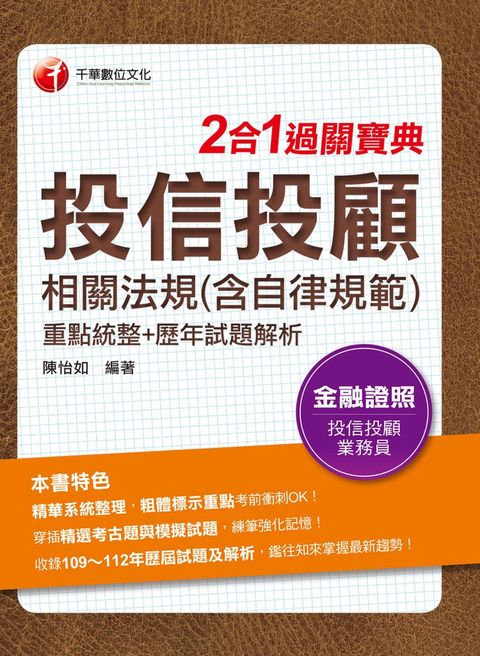 113年投信投顧相關法規(含自律規範)重點統整+歷年試題解析二合一過關寶典（Pubu電子書）