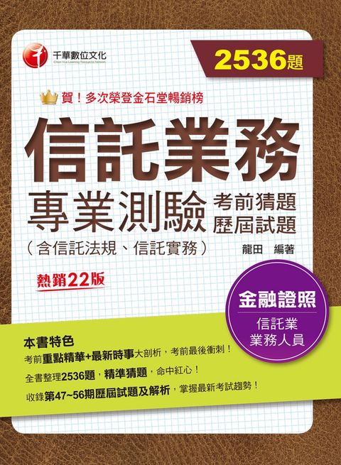 113年信託業務專業測驗考前猜題及歷屆試題