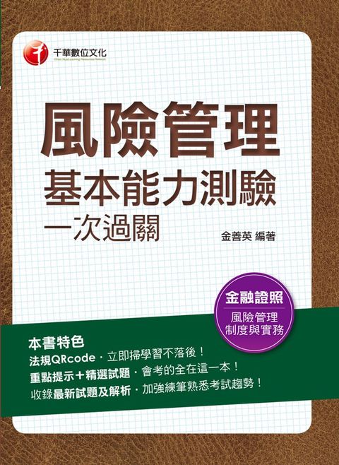 112年風險管理基本能力測驗一次過關（Pubu電子書）