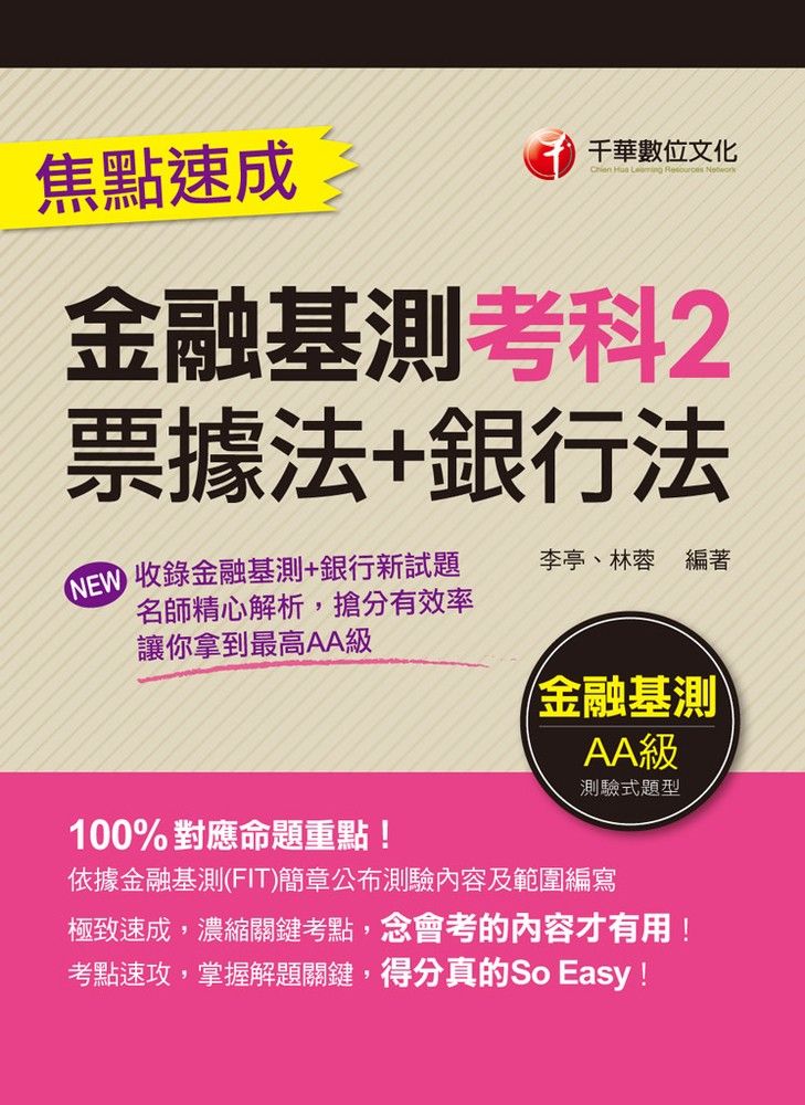  112年金融基測考科2[票據法+銀行法]焦點速成（Pubu電子書）