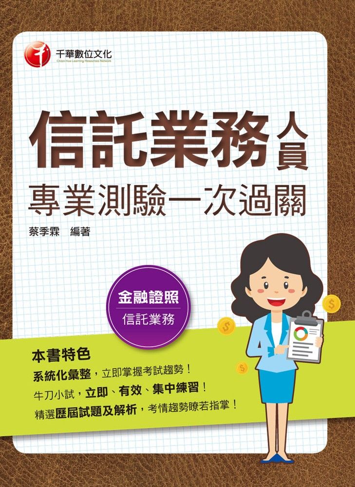  112年信託業務人員專業測驗一次過關（Pubu電子書）