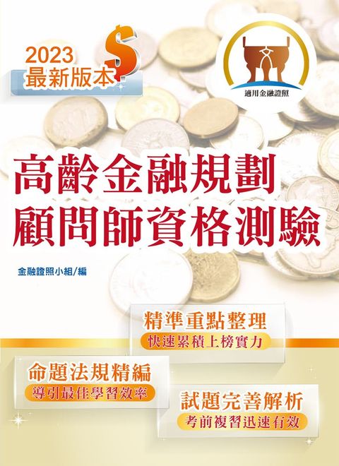 高齡金融規劃顧問師資格測驗-T1H24（Pubu電子書）