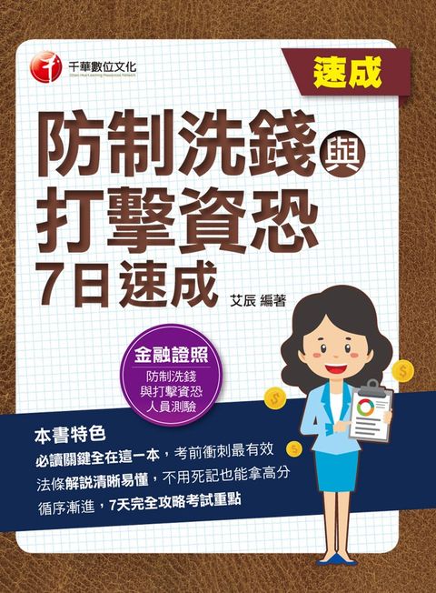 112年防制洗錢與打擊資恐7日速成（Pubu電子書）