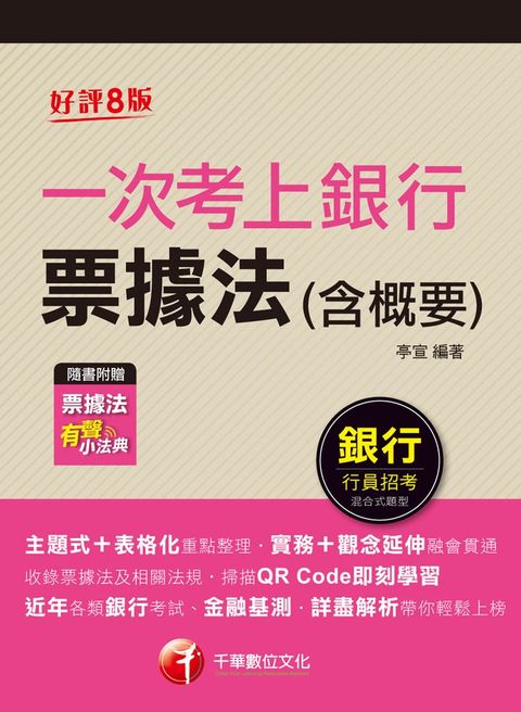 112年一次考上銀行 票據法(含概要)（Pubu電子書）