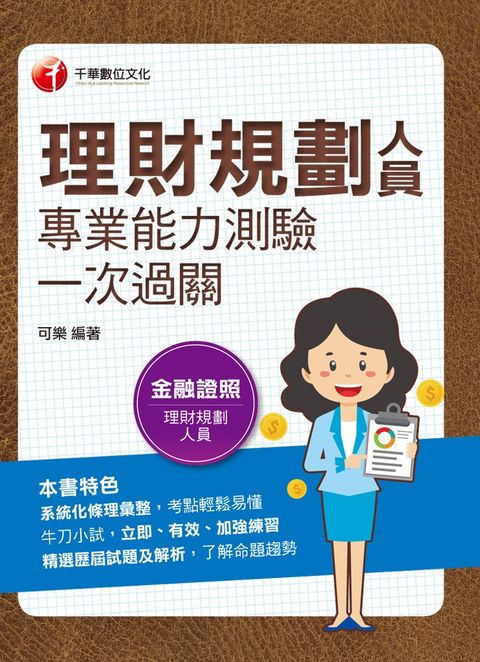 112年理財規劃人員專業能力測驗一次過關（Pubu電子書）