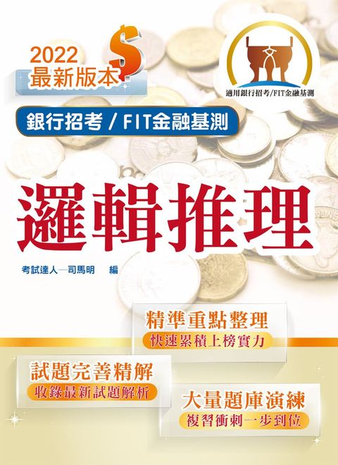 銀行招考/FIT金融基測【邏輯推理】-T1H23（Pubu電子書）