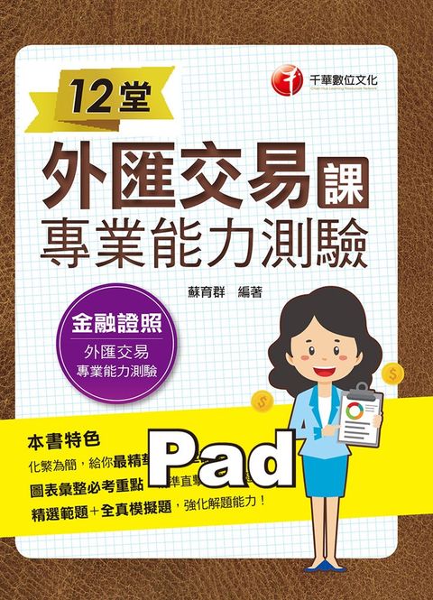 110年12堂外匯交易專業能力測驗課（Pubu電子書）