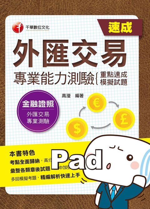 110年外匯交易專業能力測驗(重點速成+模擬試題)（Pubu電子書）