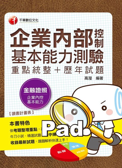 108年企業內部控制基本能力測驗(重點統整+歷年試題)（Pubu電子書）