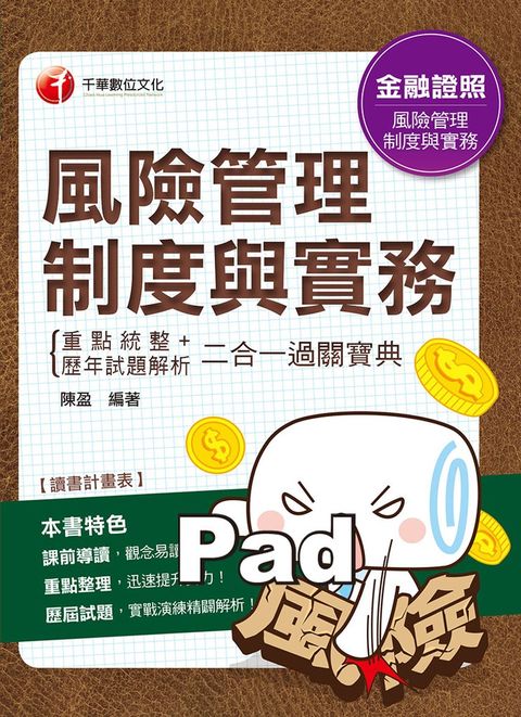 108年風險管理制度與實務重點統整+歷年試題解析二合一過關寶典（Pubu電子書）