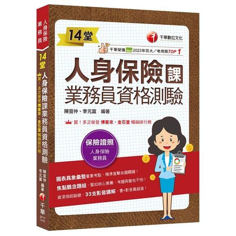 114年14堂人身保險課業務員資格測驗[金融證照]（Pubu電子書）