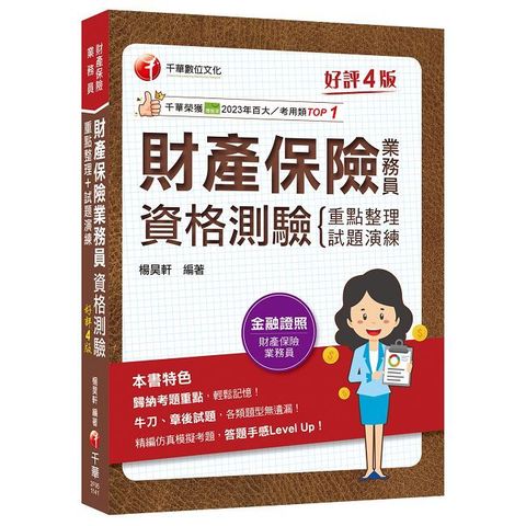 114年財產保險業務員資格測驗 重點整理+試題演練[金融證照]（Pubu電子書）