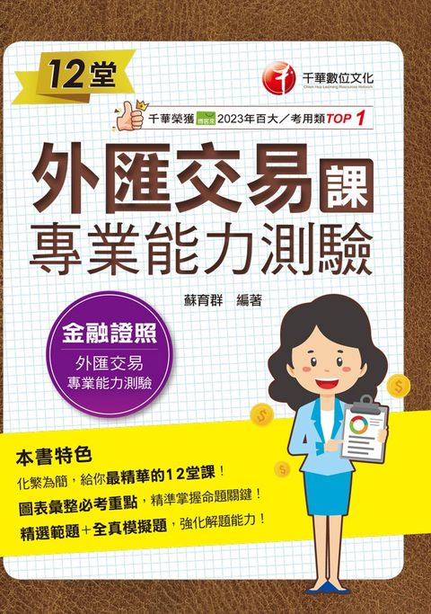 114年12堂外匯交易專業能力測驗課[金融證照]（Pubu電子書）
