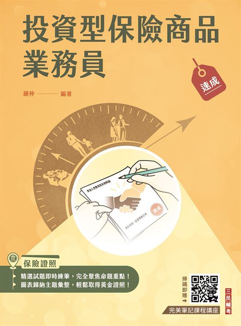 投資型保險商品業務員速成(第一科+第二科) (最新法令修訂,收錄1090題試題)(五版)（Pubu電子書）