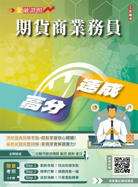 期貨商業務員高分速成(五版)(期貨交易法規+期貨交易理論與實務)（Pubu電子書）