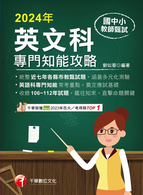 113年國中小教師甄試：英語科專門知能攻略（Pubu電子書）