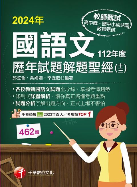 113年國語文歷年試題解題聖經(十三)112年度