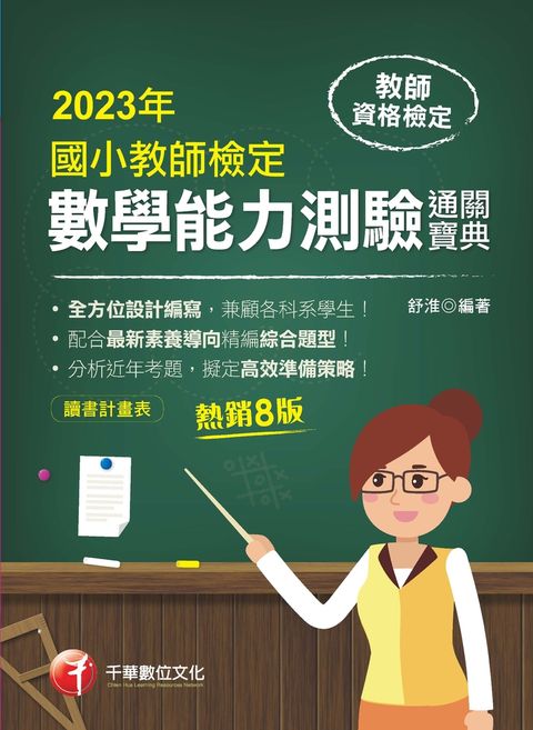 112年國小教師檢定數學能力測驗通關寶典（Pubu電子書）