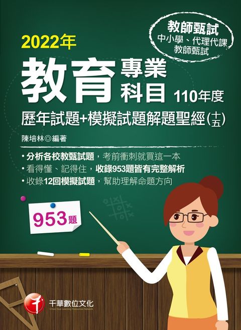 111年教育專業科目歷年試題+模擬試題解題聖經(十五)110年度 （Pubu電子書）