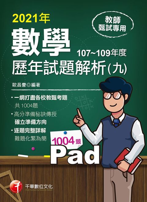 110年數學歷年試題解析(九)107~109年度（Pubu電子書）