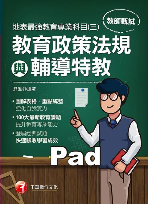110年地表最強教育專業科目(三)：教育政策法規與輔導特教