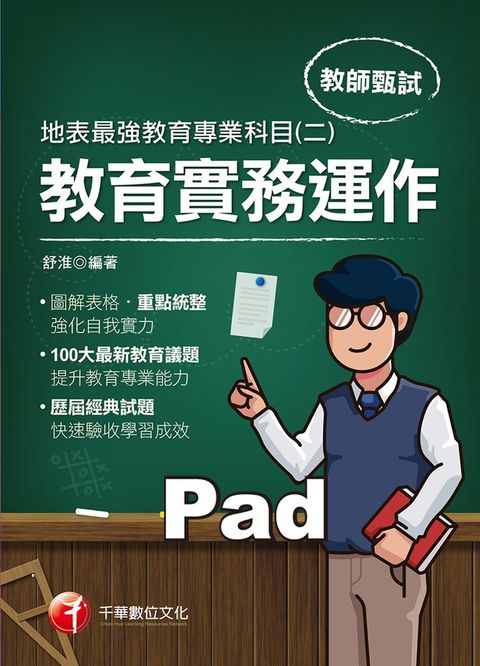 110年地表最強教育專業科目(二)：教育實務運作