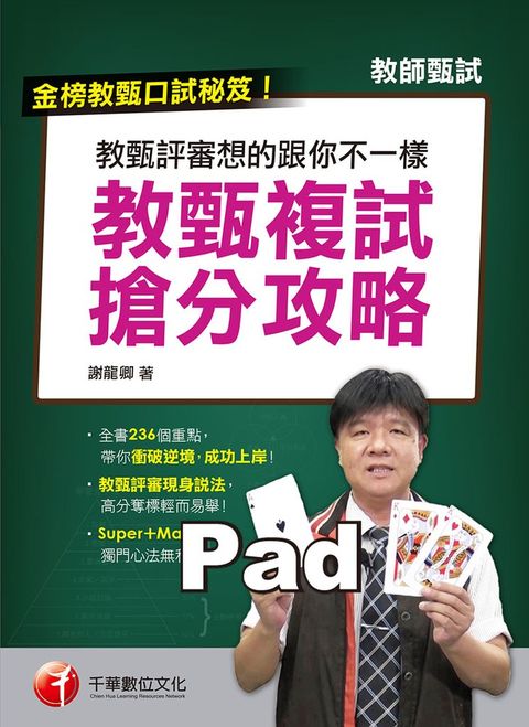 109年教甄評審想的跟你不一樣--教甄複試搶分攻略（Pubu電子書）