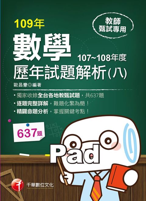 109年數學歷年試題解析(八)107~108年度（Pubu電子書）