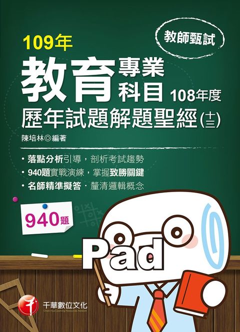 109年教育專業科目歷年試題解題聖經(十三)108年度（Pubu電子書）