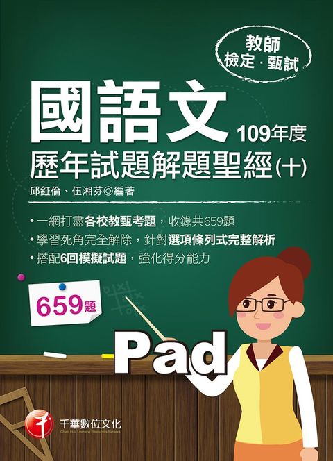 110年國語文歷年試題解題聖經(十)109年度