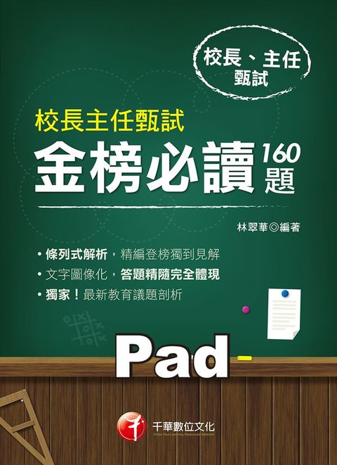 109年校長主任甄試金榜必讀160題（Pubu電子書）