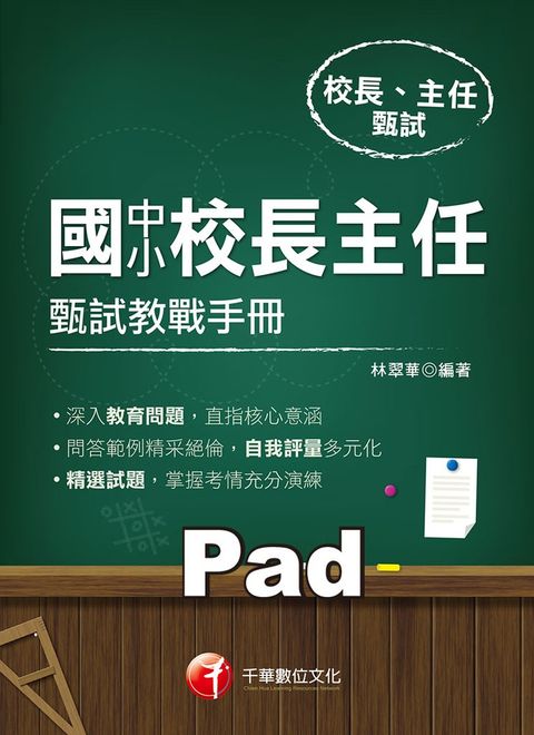 109年國中小校長主任甄試教戰手冊（Pubu電子書）