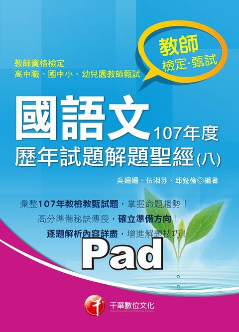 108年國語文歷年試題解題聖經(八)107年度（Pubu電子書）