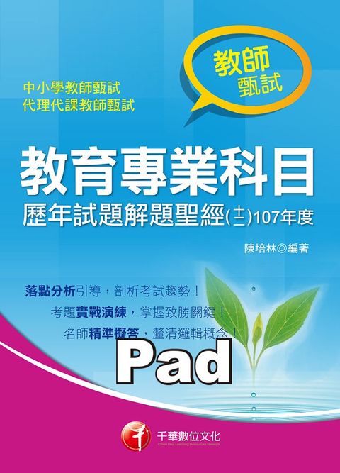 108年教育專業科目歷年試題解題聖經(十二)107年度（Pubu電子書）