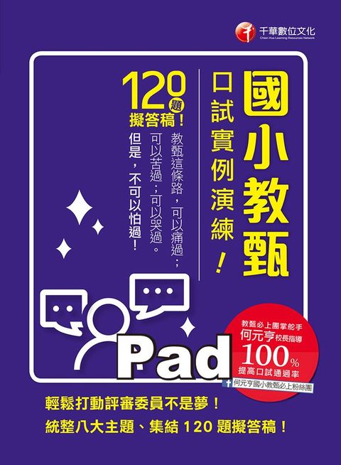 108年國小教甄口試實例演練（Pubu電子書）