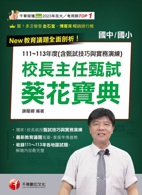 114年校長主任甄試葵花寶典:111~113年度試題解析(含甄試技巧與實務演練)[校長主任甄試（Pubu電子書）